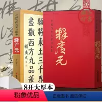 [正版]书法书 中国当代名家书法集 释广元 毛笔书法 成人临摹书法练字 北京工艺美术出版社 书法系列书籍