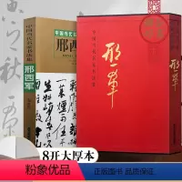 [正版]书法书 中国当代名家书法集邢西军 毛笔书法 成人临摹书法练字 北京工艺美术出版社 书法系列书籍