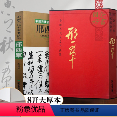 [正版]书法书 中国当代名家书法集邢西军 毛笔书法 成人临摹书法练字 北京工艺美术出版社 书法系列书籍