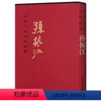 [正版] 中国当代名家画集孙振江 小写意国画古典人物画临摹素材 8开精装国画工艺美术绘画书籍 北京工艺美术出版社