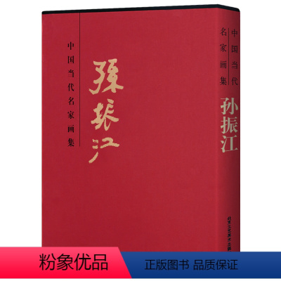 [正版] 中国当代名家画集孙振江 小写意国画古典人物画临摹素材 8开精装国画工艺美术绘画书籍 北京工艺美术出版社