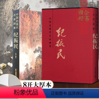 [正版] 中国近现代名家画集 纪振民三山斋主水墨山水画临摹素材8开精装国画工艺美术 美术绘画书籍 北京工艺美术出版社