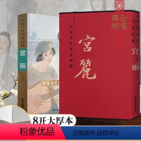 [正版]宫丽画集 中国当代名家画集宫丽 工艺美术 美术绘画书籍 北京工艺美术出版社