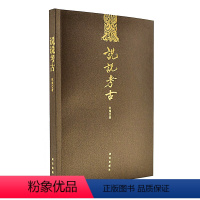 [正版]说说考古 文物考古 书 陈雍 著 故宫出版社 说说考古 陈雍 著 一版一印 大众能读懂的考古书 知识性 趣味