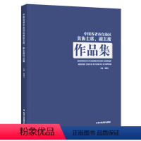 [正版]中国各省市自治区美协主席副主席作品 花鸟画 山水画 人物画 动物画 国画教程书 美术绘画国画系列书籍