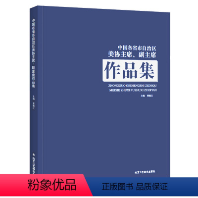 [正版]中国各省市自治区美协主席副主席作品 花鸟画 山水画 人物画 动物画 国画教程书 美术绘画国画系列书籍