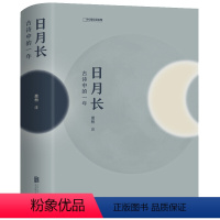 [正版]日月长 古诗中的一年 中国国家地理出品 每一首诗都与农历时日对应细腻呈现中国时间当中的风物与人 精装硬封 书籍
