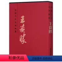 [正版]中国当代名家画集王贵胜山水画 写意山水画 国画绘画系列书籍