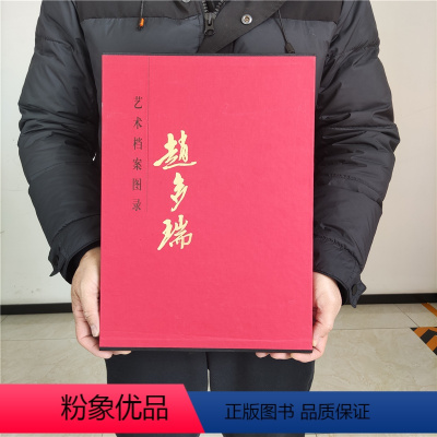 [正版] 赵多瑞艺术档案图录 书法丹青山水花鸟画国画临摹毛笔隶书草书篆书广东省档案馆8开精装绘画艺术书籍 北京工艺美术