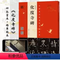 [正版]欧阳询化度寺碑 四欧堂本杨华临本 欧阳询书法 拓片书法碑帖整碑通临视频讲解教程古代毛笔字帖书籍