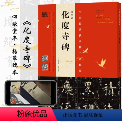 [正版]欧阳询化度寺碑 四欧堂本杨华临本 欧阳询书法 拓片书法碑帖整碑通临视频讲解教程古代毛笔字帖书籍