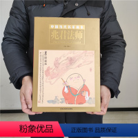 [正版]中国当代名家画集兆君法师 写意人物画 国画绘画系列书籍