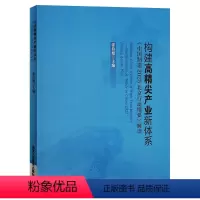 [正版]构建高精尖产业新体系《中国制造2025北京行动纲要》解读 张伯旭编 书籍