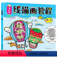 [正版]线描画教程 创意线描 儿童创意绘画书线描画 幼儿园启蒙学画画入门书籍 零基础小学生临摹学画 初学者装饰线描