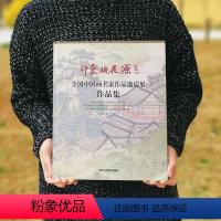 [正版]印象桃花源 全国中国画名家作品邀请展作品集 艺术绘画书籍 北京工艺美术出版社 书