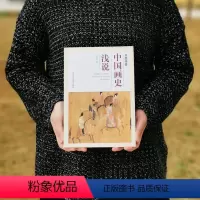 [正版]水墨丹青 中国画史浅说 李清芬 著 中国画艺术源流概述的历史 中国画的历史中国画概况 艺术绘画书 北京工艺美术