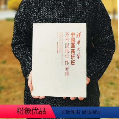 [正版]清华大学中国画高研班齐辛民师生作品集 秋萍 主编 著作 工艺美术(新)艺术 图书籍 北京工艺美术出版社