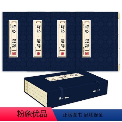 [正版]诗经楚辞全四册 简体竖排原文注释译文品读双色印刷 北京工艺美术出版 中国古诗词鉴赏文学书籍 诗经国风雅颂楚辞离