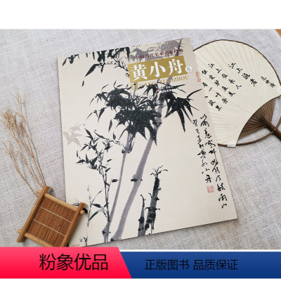 [正版]黄小舟卷 中国当代美术名家经典第5辑5卷 国画绘画书 艺术绘画系列 北京工艺美术出版社 书籍