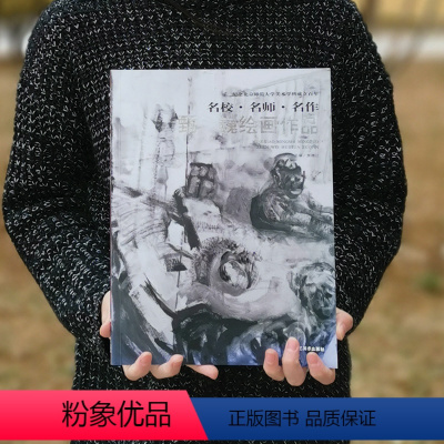 [正版]名校·名师·名作 甄巍绘画作品 工艺美术出版社
