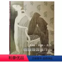 [正版]名校 名师 名作 杨臻臻国画作品 工艺美术出版社