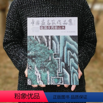 [正版]中国画名家作品集(第5辑9册)赵国庆西部山水 工艺美术出版社