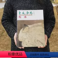 [正版]惠风和畅— 倪冰 中国画名家作品(第二辑) 工艺美术出版社