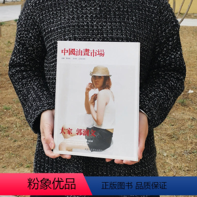 [正版]中国油画市场(第8辑) 大家 郭润文 油画鉴赏收藏 北京工艺美术出版社