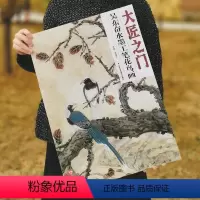 [正版]5件8折花鸟画 大匠之门 第17辑 吴东奋水墨工笔花鸟画 国画绘画书 艺术绘画系列 工艺美术出版社