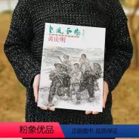 [正版]惠风和畅— 黄庆明 中国画名家作品集(第一辑) 工艺美术出版社