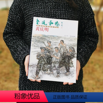 [正版]惠风和畅— 黄庆明 中国画名家作品集(第一辑) 工艺美术出版社