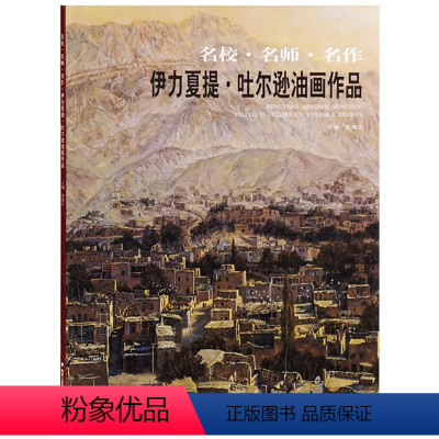 [正版]978751400960608 名校 名师 名作 伊力夏提 吐尔逊油画作品 工艺美术出版社