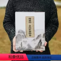 [正版]勤利艺术馆典藏 中国画家手卷精品 周觉均·黄山壮游图卷(总第1卷)