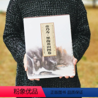 [正版]勤利艺术馆典藏 中国画家手卷精品 童乃寿·墨海黄山图卷(总第2卷) 工艺美术出版社