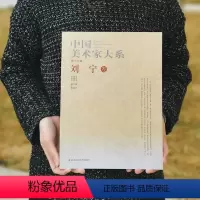 [正版]中国美术家大系(18辑刘宁卷) 编者:杨晓阳书籍 工艺美术出版社