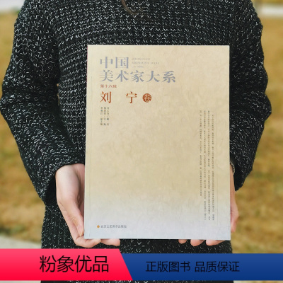[正版]中国美术家大系(18辑刘宁卷) 编者:杨晓阳书籍 工艺美术出版社