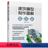 [正版]建筑模型制作图解 筑美设计 著 建筑设计 专业科技 江苏凤凰科学技术出版社