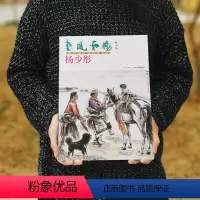 [正版]惠风和畅— 杨少彤 中国画名家作品集(第一辑) 工艺美术出版社
