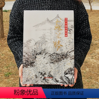 [正版] 当代中国名家经典苏宗胜 国画水墨丹青花鸟画临摹素材8开精装 工艺术鉴赏收藏书籍 北京工艺美术出版社