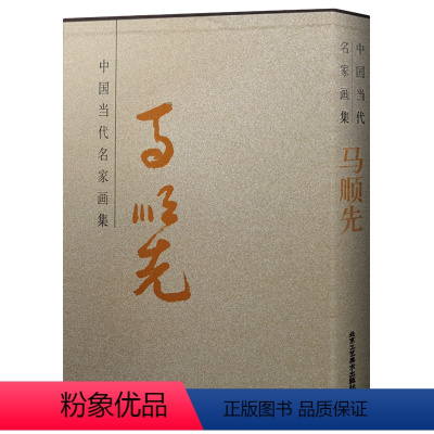 [正版] 中国当代名家画集 马顺先大写意花鸟画 美术艺术绘画临摹素材 8开精装国画绘画系列书籍收藏鉴赏 北京工艺美术出