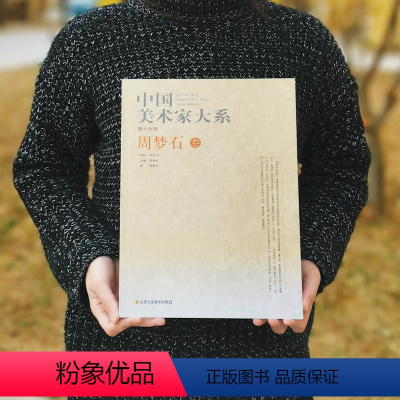 [正版]中国美术家大系第19辑.周梦石卷 贾德江 主编;周梦石 著 工艺美术(新)艺术 图书籍 北京工艺美术出版社