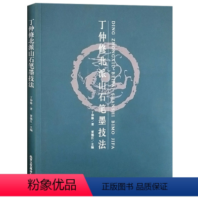 [正版]丁仲修北派山石笔墨技法 笔墨技法绘画书 艺术绘画 国画绘画系列 北京工艺美术出版社