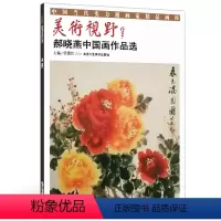[正版]5件8折花鸟山水画 美术视野 郝晓燕中国画作品选中国当代实力派画家精品画库 贾德江主编艺术绘画书籍