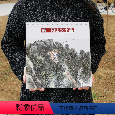 [正版]韩阳山水小品 中国当代美术家艺术研究 第4辑5册 山水画鉴赏 收藏 贾德江主编 北京工艺美术出版社 艺术绘画