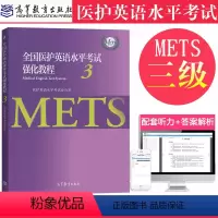 [正版] 全国医护英语水平考试强化教程3 医护英语水平考试办公室 METS 医护英语水平考试三级 医护英语水平考试 高