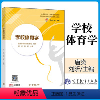 [正版] 学校体育学 唐炎 刘昕编 高等教育出版社 高等学校体育专业学生的学习需求编写体育教育专业的学生使用体育教师的