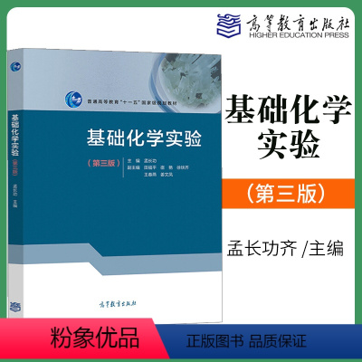 [正版] 基础化学实验 第三版第3版 孟长功 田福平 宿艳 徐铁齐 王春燕 姜文凤 高等教育出版社 大学化学及实验