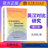 [正版] 厦门大学 英汉对比研究 增订本 连淑能 英汉语言文化对比研究 英汉文化语言学研究方法 高校英语专业考研 高等