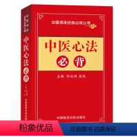 [正版]中医心法必背 中医师承经典必背丛书 便携版中医临床必背 中医入门必背