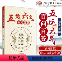 [正版] 五运六气百问百答 基础篇入门篇临床篇探讨篇 中医书籍中医临床指导中医基础理论 邹勇 著 中国中医药出版社